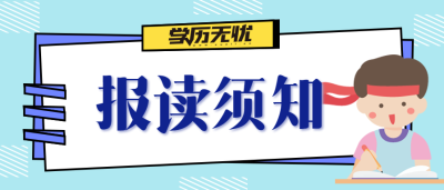 学历提升报读须知公众号首图