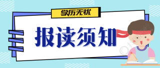 学历提升报读须知公众号首图