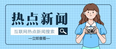 热点新闻娱乐八卦公众号首图