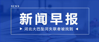 新闻早报每日热点公众号首图