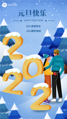 2022新年元旦雪地松树情侣海报