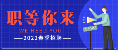 春季招聘职等你来蓝色网格背景公众号首图