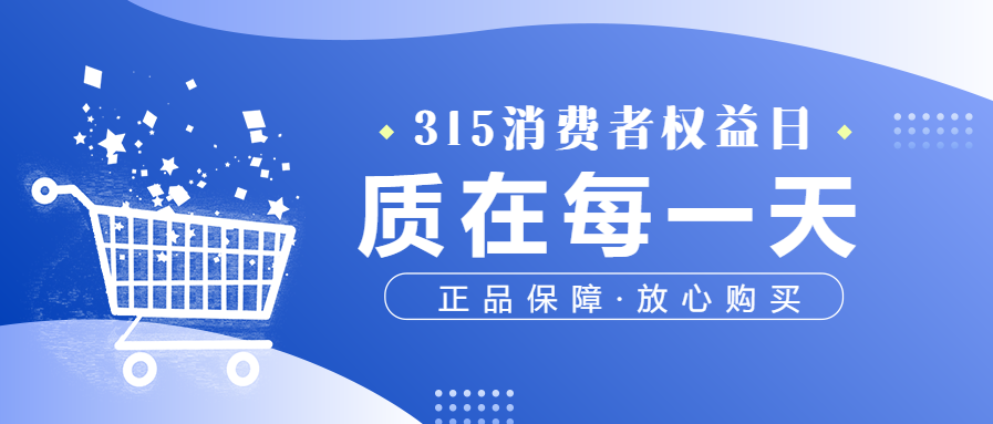 315消费者权益日维权活动公众号首图