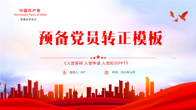 预备党员转正红色党政通用PPT模板封面