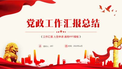 党政工作汇报总结通用PPT模板封面