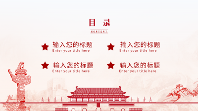 简约风党政通用PPT模板目录页