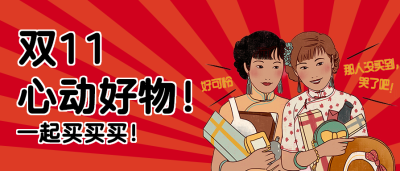 复古名国风双十一微信公众号首图
