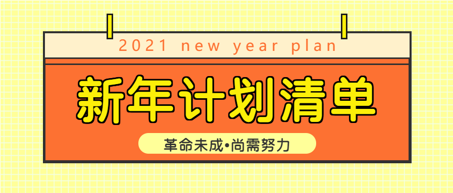 新年计划清单微信公众号首图