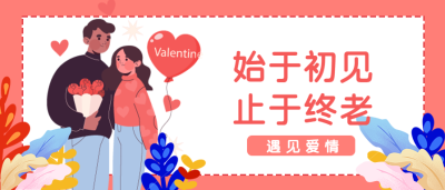 浪漫情人节遇到爱情微信公众号首图