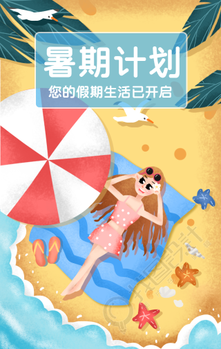 暑假计划夏天出游手机海报