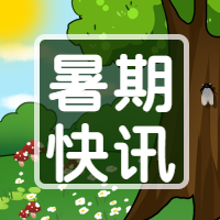 暑假快讯夏天出游微信公众号次图