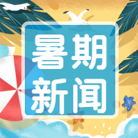 暑假新闻夏天出游微信公众号次图