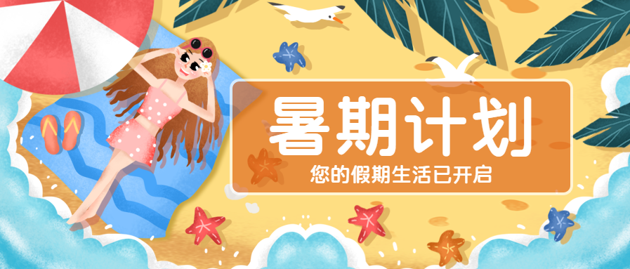 暑假计划夏天出游微信公众号首图