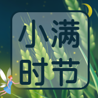 小满时节精灵麦穗微信公众号次图