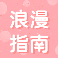 520情人节浪漫指南公众号次图