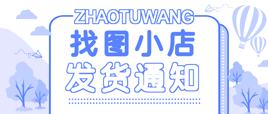 618促销发货通知微信公众号首图