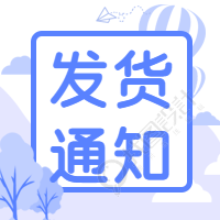 发货通知微信公众号次图