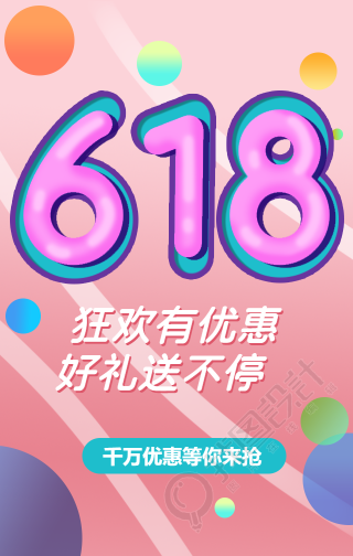 618狂欢购立体文字手机海报