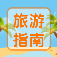 夏季旅游指南攻略微信公众号次图