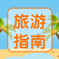 夏季旅游指南攻略微信公众号次图