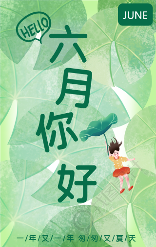 六月你好祝福问候手机海报