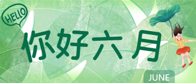 六月你好清新荷叶问候公众号首图