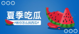 夏季吃瓜微信公众号首图