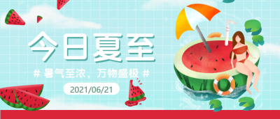 今日夏至24节气微信公众号首图