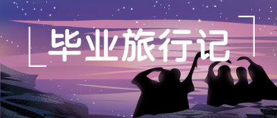 毕业旅行微信公众号首图