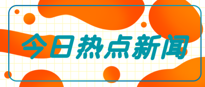新闻热点资讯微信公众号首图