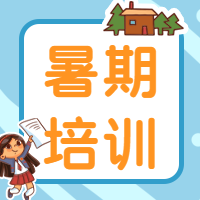 暑期培训/暑假夏令营公众号次图