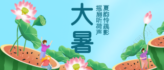 大暑节气夏季避暑微信公众号首图