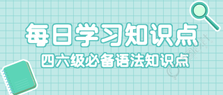 四六级必备语法知识公众号首图