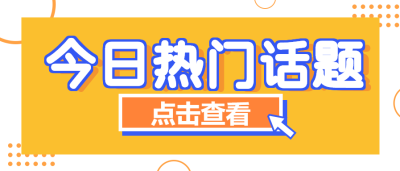 今日热门话题/新闻资讯公众号首图