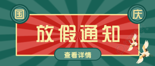 复古风国庆放假通知公众号首图