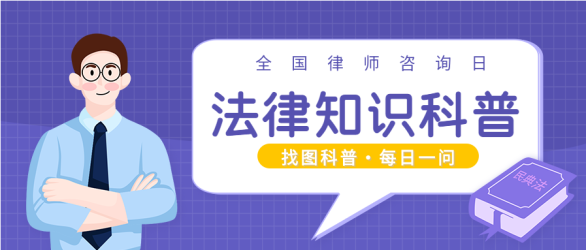 律师咨询日普法知识每日一问首图