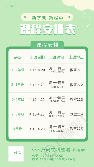 清新绿色简约新学期课程安排表海报