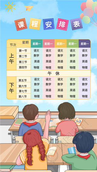 学校卡通彩色课堂课程安排表海报