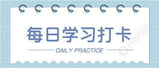 每日学习记录线圈日历打卡微信公众号封面首图