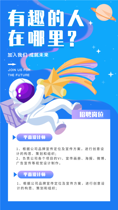 卡通宇航员宇宙星空创意招聘海报