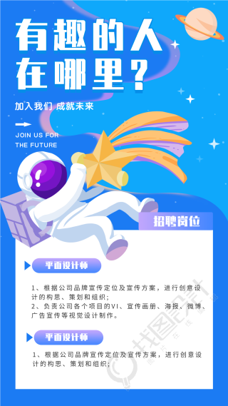 卡通宇航员宇宙星空创意招聘海报