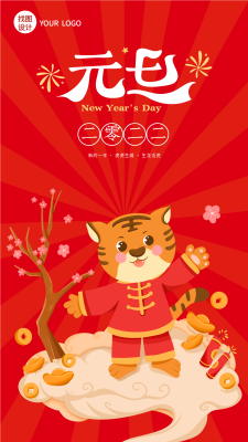  虎年元旦新年发财祝福海报