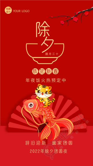 虎年除夕年夜饭预定老虎锦鲤海报