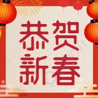 恭贺新春/新年微信公众号次图