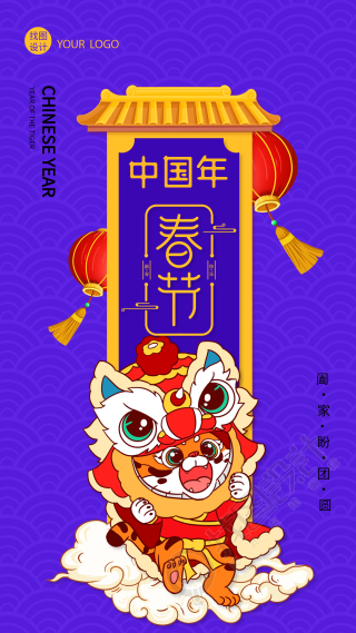 春节老虎舞狮庆祝中国年底纹海报