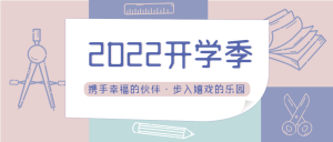 2022开学季拼色方块文具学校教育公众号首图
