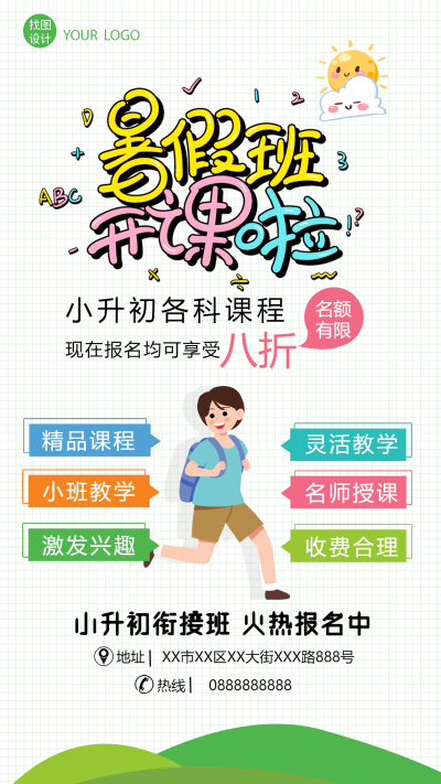暑假班开课了手绘插画宣传招生手机海报
