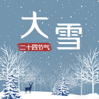 二十四节气大雪微信公众号次图