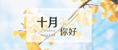 清新文艺十月你好微信公众号首图