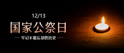 国家公祭日微信公众号首图